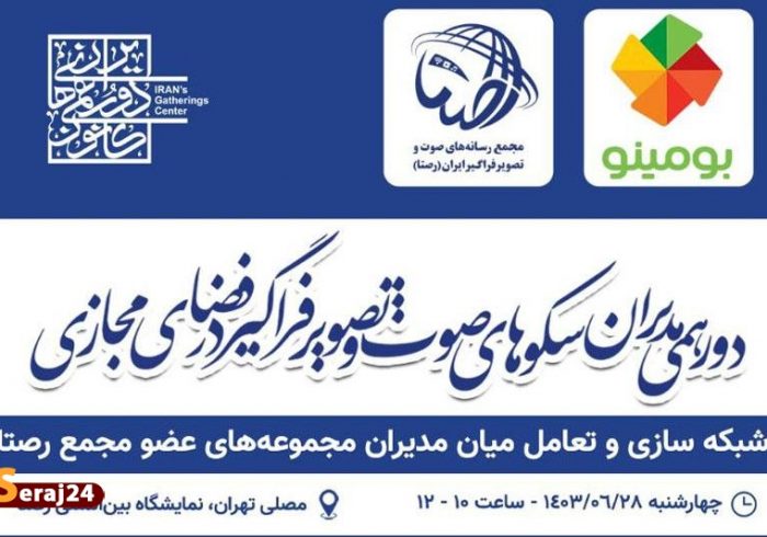 برگزاری اولین دورهمی مدیران سکوهای صوت و تصویر فراگیر در فضای مجازی