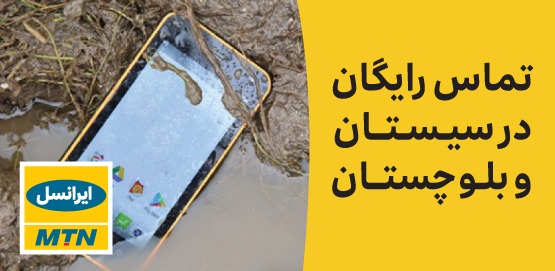 ایرانسل تماس‌های تلفنی سیل‌زدگان سیستان و بلوچستان را رایگان کرد