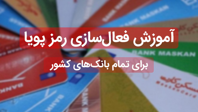 گل طلایی به هکرها با رمز دوم پویای پیامکی