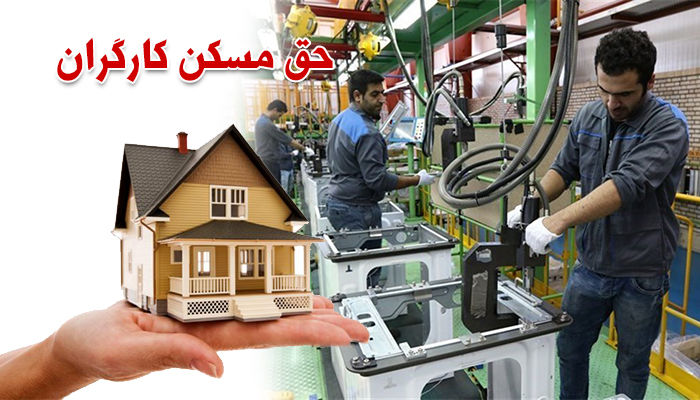 افزایش حق مسکن به دو میلیون تومان نیز کافی نیست