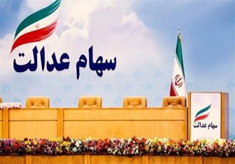 اگر سهام عدالت را بفروشید، سرتان کلاه می‌رود!