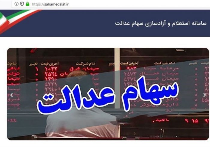 تکلیف ۱۳ شرکت غیربورسی سبد سهام عدالت چه می‌شود؟