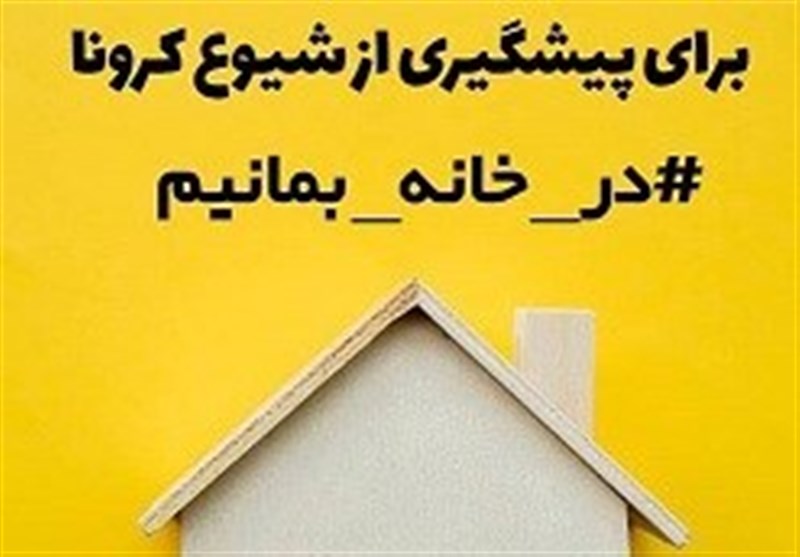 منتخبان مجلس یازدهم به پویش #درخانه_بمانیم پیوستند