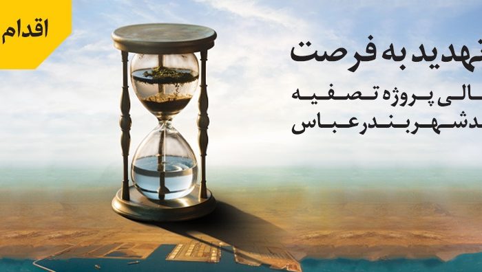 سرمایه‌گذاری ۱۵ هزار میلیارد ریالی بانک ملی ایران در طرح بزرگ ساماندهی فاضلاب شهر بندرعباس