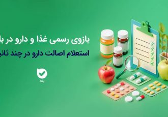 راهاندازی بازوی استعلام اصالت محصولات دارویی و بهداشتی سازمان غذا و دارو در اپلیکیشن بله راهاندازی بازوی استعلام اصالت محصولات دارویی و بهداشتی سازمان غذا و دارو در اپلیکیشن بله