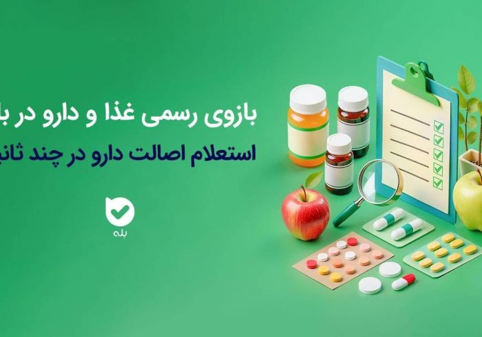 راهاندازی بازوی استعلام اصالت محصولات دارویی و بهداشتی سازمان غذا و دارو در اپلیکیشن بله راهاندازی بازوی استعلام اصالت محصولات دارویی و بهداشتی سازمان غذا و دارو در اپلیکیشن بله