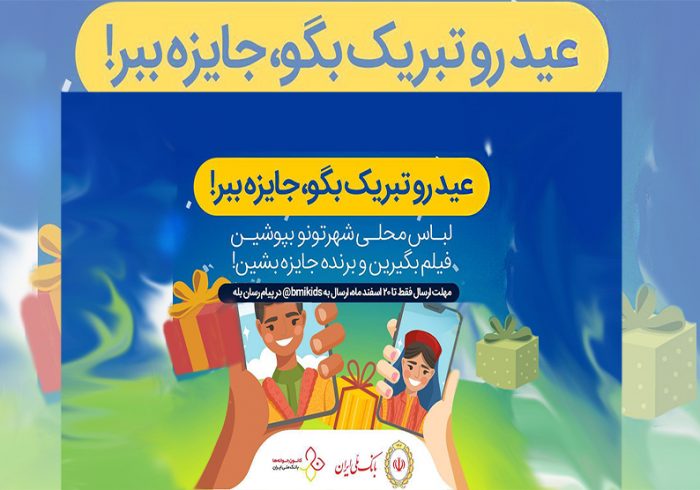 برگزاری مسابقه نوروزی توسط کانون جوانه های بانک ملی ایران