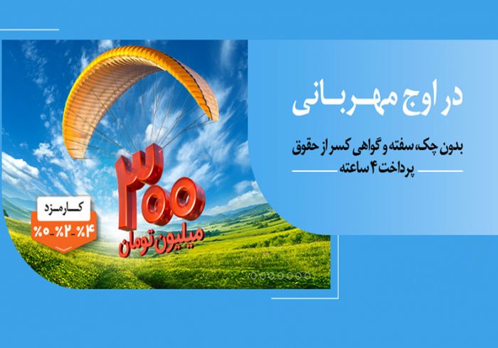 پرداخت وام ۳۰۰ میلیون تومانی بانک ملی ایران در کمتر از ۴ ساعت