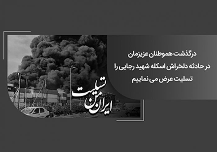 پیام همدردی رئیس شورای هماهنگی بانکهای کشور و مدیرعامل بانک ملی ایران در پی حادثه تلخ بندر شهید رجایی بندرعباس پیام همدردی رئیس شورای هماهنگی بانکهای کشور و مدیرعامل بانک ملی ایران در پی حادثه تلخ بندر شهید رجایی بندرعباس