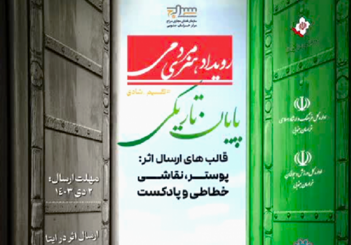 رویداد هنری مردمی «پایان تاریکی» برگزار می شود