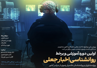 پویش ملی برخط «روانشناسی اخبار جعلی» برگزار می شود