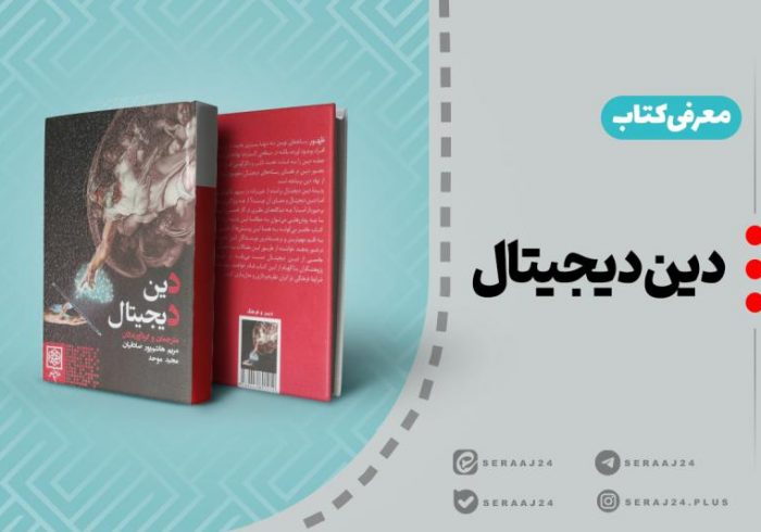 معرفی کتاب «دین دیجیتال»