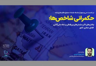 چالش‌های تاثیر سازمان‌های بین‌المللی بر خط‌مشی‌گذاری فضای مجازی کشور