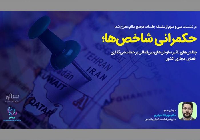 چالش‌های تاثیر سازمان‌های بین‌المللی بر خط‌مشی‌گذاری فضای مجازی کشور