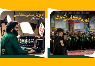 برگزاری دورههای آموزشی عکاسی مقدماتی و عکاسی خبری برگزاری دورههای آموزشی عکاسی مقدماتی و عکاسی خبری