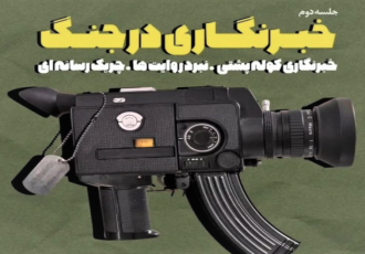 دوره جامع خبرنگاری در جنگ برای فعالان شبکه های مجازی برگزار می شود دوره جامع خبرنگاری در جنگ برای فعالان شبکه های مجازی برگزار می شود