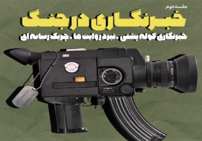 دوره جامع خبرنگاری در جنگ برای فعالان شبکه های مجازی برگزار می شود