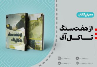 «از هفت سنگ تا کال آف»