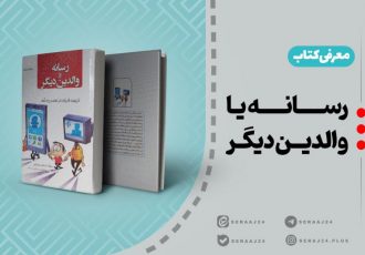 «رسانه یا والدین دیگر»
