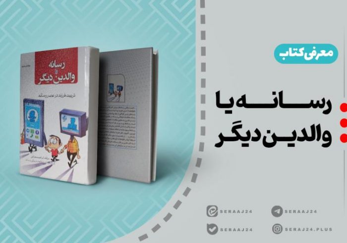 «رسانه یا والدین دیگر» «رسانه یا والدین دیگر»