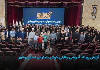 رویداد آموزشی-رقابتی هوش مصنوعی استان بوشهر برگزار شد رویداد آموزشی-رقابتی هوش مصنوعی استان بوشهر برگزار شد