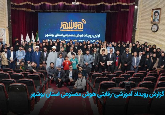 رویداد آموزشی-رقابتی هوش مصنوعی استان بوشهر برگزار شد رویداد آموزشی-رقابتی هوش مصنوعی استان بوشهر برگزار شد