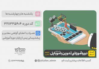 برگزاری دوره آموزش تدوین با موبایل برگزاری دوره آموزش تدوین با موبایل