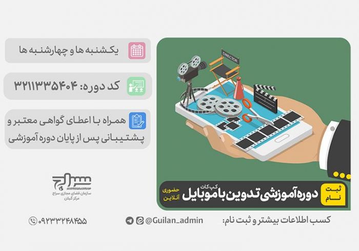 برگزاری دوره آموزش تدوین با موبایل برگزاری دوره آموزش تدوین با موبایل