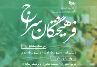 آغاز پیش ثبت نام مجتمع آموزشی فرهیختگان سراج آغاز پیش ثبت نام مجتمع آموزشی فرهیختگان سراج
