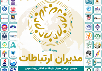 سومین گردهمایی ملی مدیران ارتباطات و روابط عمومی برگزار می‌شود