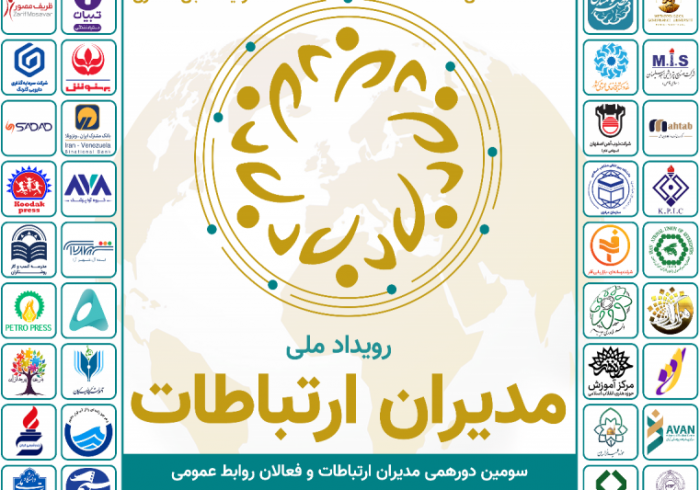 سومین گردهمایی ملی مدیران ارتباطات و روابط عمومی برگزار می‌شود