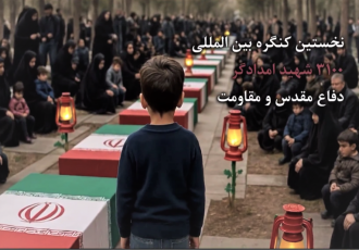 برگزاری نخستین کنگره بینالمللى ٣١٠٠ شهید امدادگر دوران دفاع مقدس برگزاری نخستین کنگره بینالمللى ٣١٠٠ شهید امدادگر دوران دفاع مقدس
