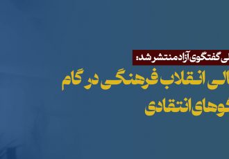 نقد شورای عالی انقلاب فرهنگی در گام نخست گفتگوهای انتقادی