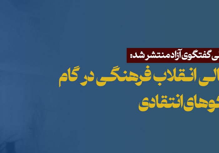 نقد شورای عالی انقلاب فرهنگی در گام نخست گفتگوهای انتقادی نقد شورای عالی انقلاب فرهنگی در گام نخست گفتگوهای انتقادی