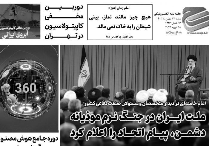 هفتهنامه الکترونیکی سراج۲۴ - شماره ۲۷۵ هفتهنامه الکترونیکی سراج۲۴ – شماره ۲۷۵
