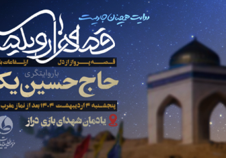 روایتگری حاج حسین یکتا در یادمان شهدای بازی‌دراز