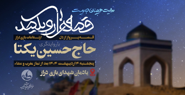 روایتگری حاج حسین یکتا در یادمان شهدای بازیدراز روایتگری حاج حسین یکتا در یادمان شهدای بازیدراز