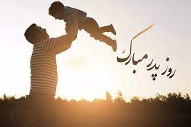 روز پدر مبارک
