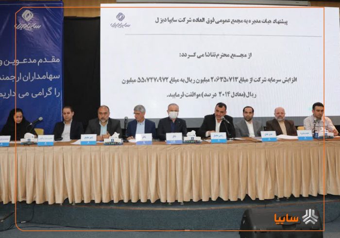 افزایش سرمایه ۲۰۱۴ درصدی در سایپادیزل تصویب شد/ بزرگترین افزایش سرمایه تاریخ خودروسازی کشور در سایپادیزل افزایش سرمایه ۲۰۱۴ درصدی در سایپادیزل تصویب شد/ بزرگترین افزایش سرمایه تاریخ خودروسازی کشور در سایپادیزل
