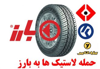 پشت پرده حمله به «لاستیک بارز» پُر سودترین شرکت بازنشستگان! پشت پرده حمله به «لاستیک بارز» پُر سودترین شرکت بازنشستگان!