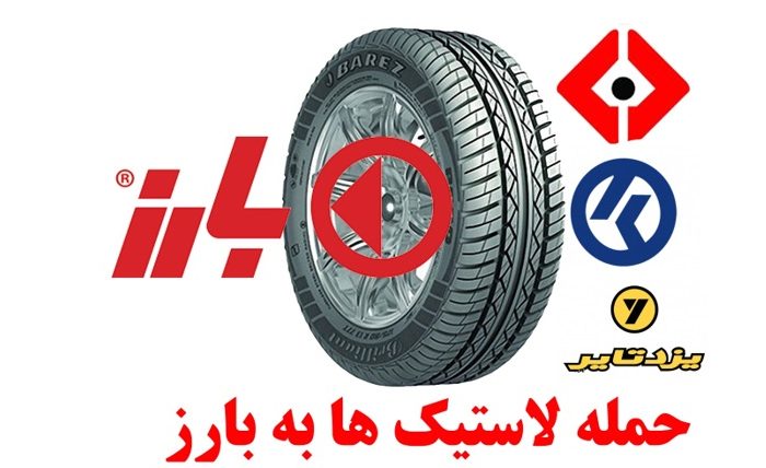 پشت پرده حمله به «لاستیک بارز» پُر سودترین شرکت بازنشستگان!