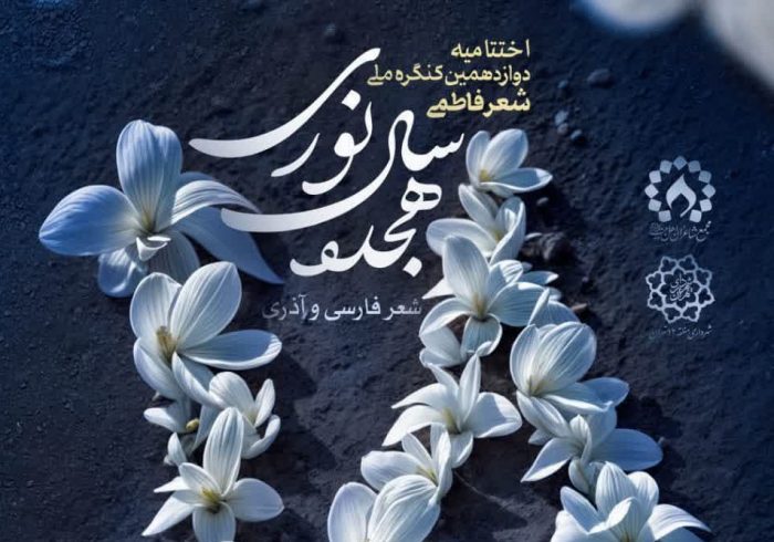 اختتامیه دوازدهمین کنگره ملی شعر فاطمی اختتامیه دوازدهمین کنگره ملی شعر فاطمی