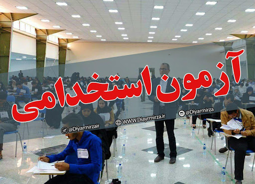 شروط آموزش و پرورش برای برگزاری آزمون استخدامی شروط آموزش و پرورش برای برگزاری آزمون استخدامی