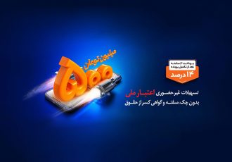 بهره مندی بیش از ۶۱ هزار نفر از تسهیلات طرح اعتبار ملی بانک ملی ایران