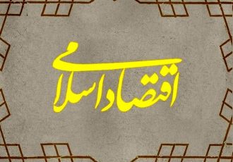 آیا «اقتصاد اسلامی» مدعی طرح پارادایمی جدید است؟