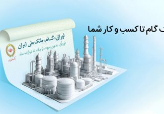 اوراق گام؛ راهکاری نوین برای تامین مالی تولید بدون نیاز به پیش‌پرداخت