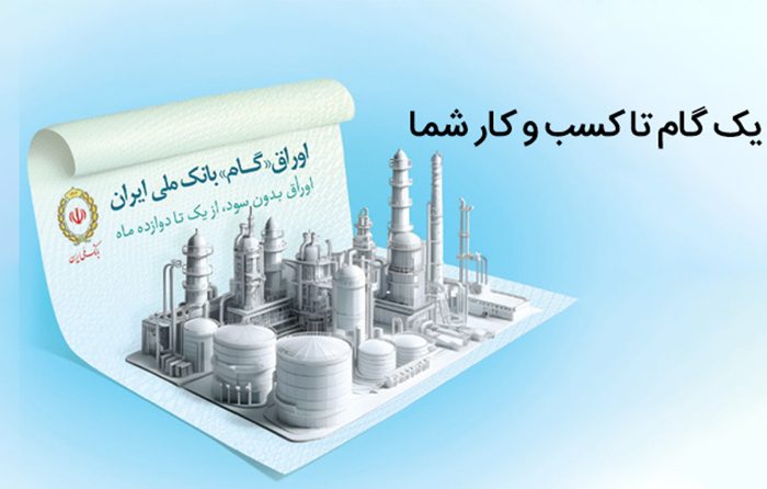اوراق گام؛ راهکاری نوین برای تامین مالی تولید بدون نیاز به پیشپرداخت اوراق گام؛ راهکاری نوین برای تامین مالی تولید بدون نیاز به پیشپرداخت