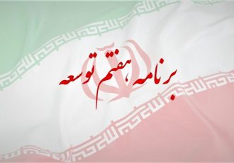نخستین گزارش اجرای برنامه هفتم تا ۱۰ روز آینده ارایه می شود