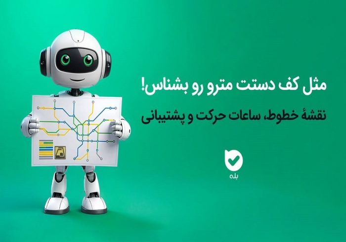 خدمات الکترونیک اپلیکیشن بله برای مسافران مترو خدمات الکترونیک اپلیکیشن بله برای مسافران مترو