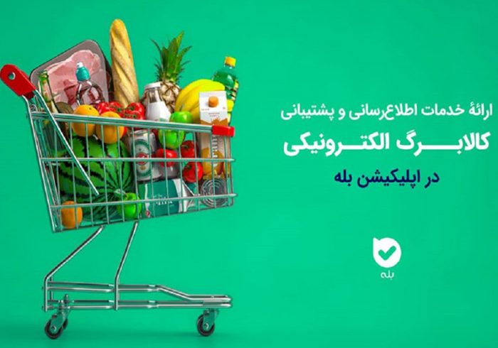 ارائه جامع خدمات طرح کالابرگ الکترونیکی در اپلیکیشن بله